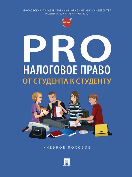 ProНалоговое право: от студента к студенту. Уч. пос.-М.:Проспект,2024. 247105