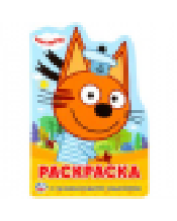 Три кота. Развивающая раскраска с вырубкой в виде персонажа. Малого формата. 16стр. Умка в кор50шт