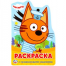 Три кота. Развивающая раскраска с вырубкой в виде персонажа. Малого формата. 16стр. Умка в кор50шт