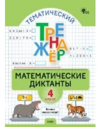ТТр Математические диктанты 4 кл.