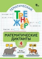 ТТр Математические диктанты 4 кл.