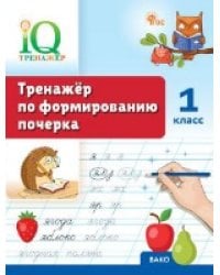 IQ Тренажёр по формированию почерка 1 кл.