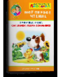 Айфолика. Мое первое чтение читаем вместе. Шестакова И. Как щенок искал солнышко