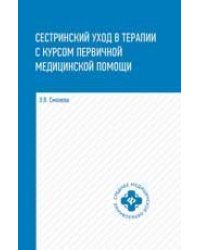 Сестринский уход в терапии с курс.первич.мед.пом.дп