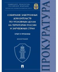 Собирание электронных доказательств по уголовным делам на территории России и зарубежных стран: опыт и проблемы. Монография.-М.:Проспект,2024. 24474