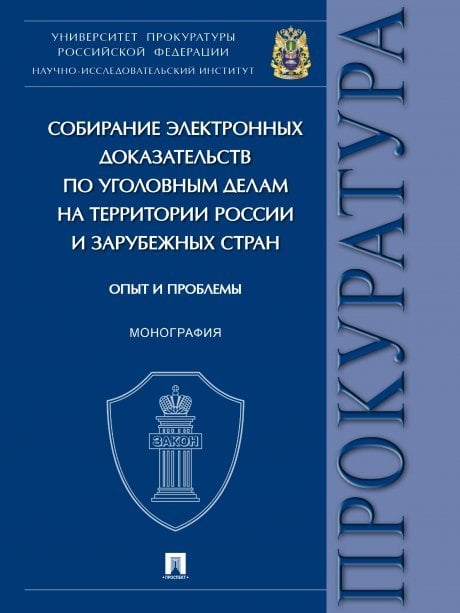Собирание электронных доказательств по уголовным делам на территории России и зарубежных стран: опыт и проблемы. Монография.-М.:Проспект,2024. 24474