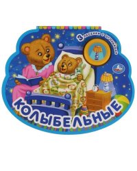 Колыбельные. СОЮЗМУЛЬТФИЛЬМ 1 кн.-ночник со светом 210х172мм, 8стр Умка в кор.24шт