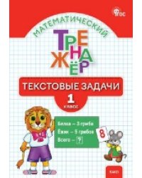 ТТр Математический тренажёр: текстовые задачи 1 кл.