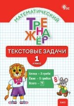 Тематический тренажёр ТТр Математический тренажёр: текстовые задачи 1 кл.