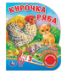 Курочка ряба 1 кн. 3 пес. 152х185мм, 8стр Умка в кор.24шт