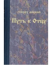 Путь к Отцу