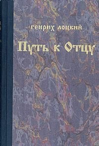 Путь к Отцу Путь к Отцу