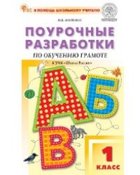 ПШУ 1 кл. Обучение грамоте к УМК Горецкого Школа России.