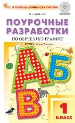 В помощь школьному учителю ПШУ 1 кл. Обучение грамоте к УМК Горецкого Школа России.
