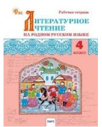 РТ Литературное чтение на родном русском языке: рабочая тетрадь 4 кл. к УМК Александровой