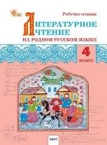 РТ Литературное чтение на родном русском языке: рабочая тетрадь 4 кл. к УМК Александровой