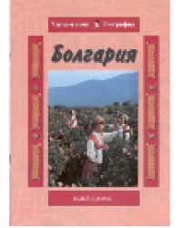 Болгария