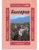 Болгария