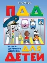 По дороге в школу. Правила дорожного движения для детей.