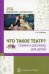 Обложка книги «Что такое театр Сказки и рассказы для детей Алябьева Е.А.», ISBN 9785994928479