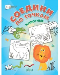 ПДШ Соедини по точкам. Животные.