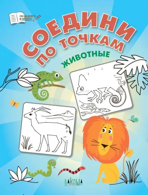 ПДШ Соедини по точкам. Животные.