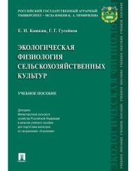 Экологическая физиология сельскохозяйственных культур. Уч.пос.-М.:РГ-Пресс,2024. Доп. МСХ РФ 240893