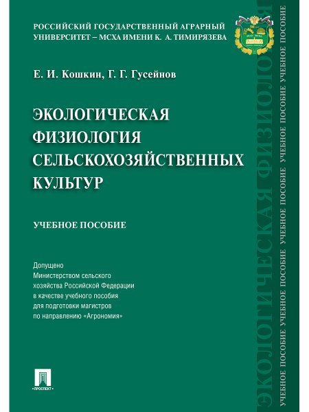 Экологическая физиология сельскохозяйственных культур. Уч.пос.-М.:РГ-Пресс,2024. Доп. МСХ РФ 240893