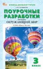 В помощь школьному учителю ПШУ 3 кл. Окружающий мир к УМК Плешакова Школа России.