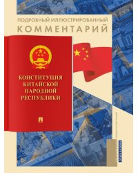 Подробный иллюстрированный комментарий к Конституции Китайской Народной Республики. Уч. пос.-М.:Блок-Принт,2025. Серия «Книга в книге».
