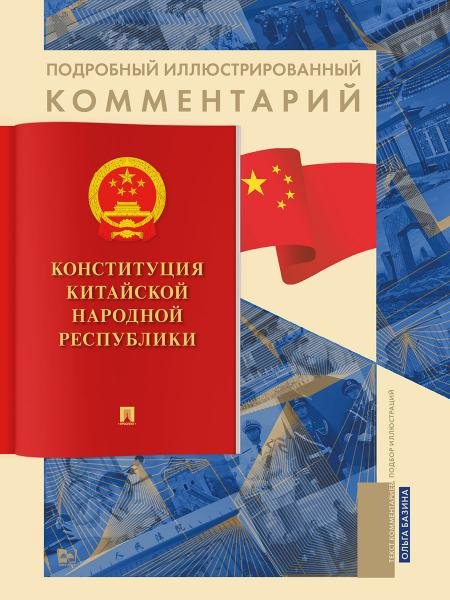 Подробный иллюстрированный комментарий к Конституции Китайской Народной Республики. Уч. пос.-М.:Блок-Принт,2025. Серия «Книга в книге».