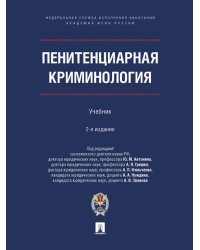 Пенитенциарная криминология. Уч.- 2-е изд., испр. и доп.-М.:ПроспектАкадемия ФСИН России,2025. 242393