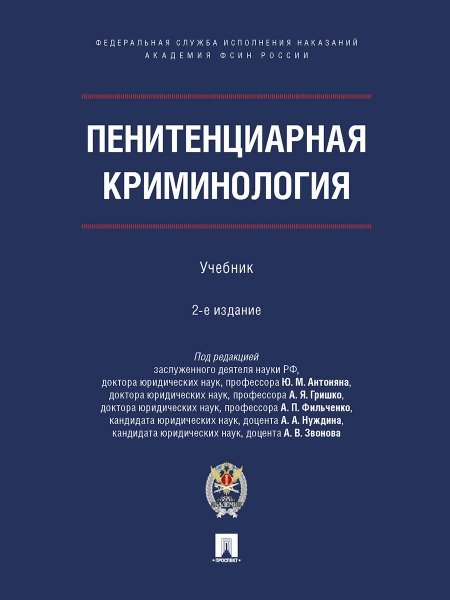 Пенитенциарная криминология. Уч.- 2-е изд., испр. и доп.-М.:ПроспектАкадемия ФСИН России,2025. 242393