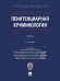 Пенитенциарная криминология. Уч.- 2-е изд., испр. и доп.-М.:ПроспектАкадемия ФСИН России,2025. 242393