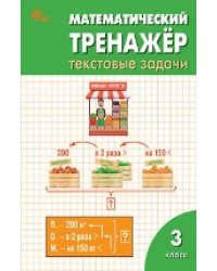 ТТр Математический тренажёр: текстовые задачи 3 кл.