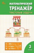 ТТр Математический тренажёр: текстовые задачи 3 кл.