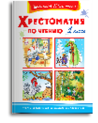 Школьная библиотека Хрестоматия по чтению 1 класс