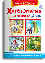 Школьная библиотека Хрестоматия по чтению 1 класс