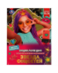 Звезда соцсетей. П. Г. Астахова. Энциклопедия с развивающими заданиями. 48 стр. Умка в кор.15шт