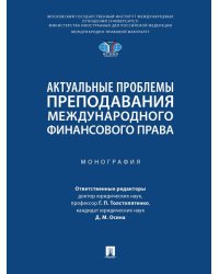 Актуальные проблемы преподавания международного финансового права. Монография.-М.:Проспект,2024.