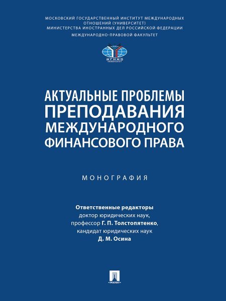 Актуальные проблемы преподавания международного финансового права. Монография.-М.:Проспект,2024.