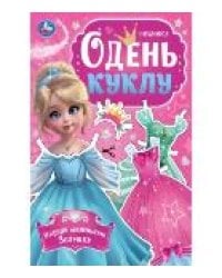 Наряди маленькую Золушку. Одень куклу. 205х280 мм. Скрепка. 8 стр. Умка в кор.50шт