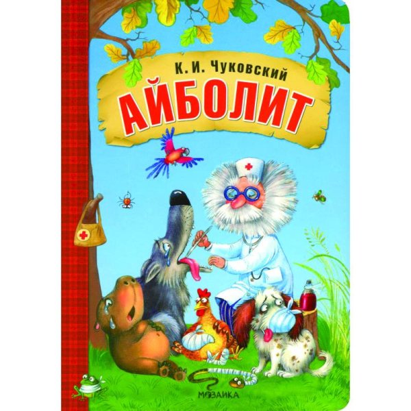 Обложка книги «Любимые сказки К.И. Чуковского. Айболит книга на картоне NEW» — Чуковский К. И., ISBN 9785431532795
