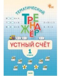 ТТр Устный счет 1 кл.
