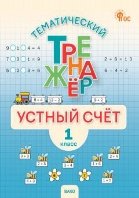 ТТр Устный счет 1 кл.