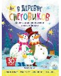 В деревне снеговиков: книжка с наклейками