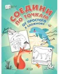 ПДШ Соедини по точкам. От простого к сложному.
