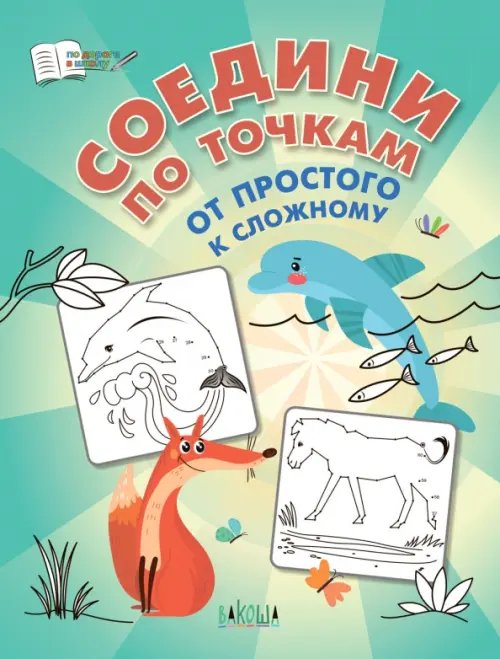 ПДШ Соедини по точкам. От простого к сложному.