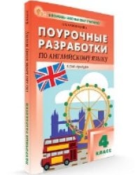 ПШУ 4 кл. Английский язык к УМК Быковой Английский в фокусе Spotlight.