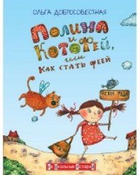 ФВ Полина и Котофей, или Как стать феей